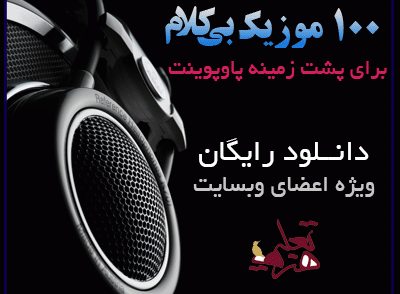 دانلود رایگان 100 آهنگ برای پشت زمینه پاورپوینت